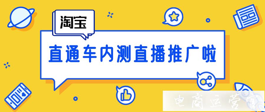 直通車推廣上線[直播推廣]功能-什么是直通車直播推廣?